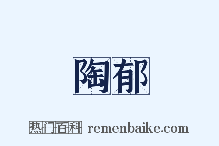 陶郁是什么意思的图片